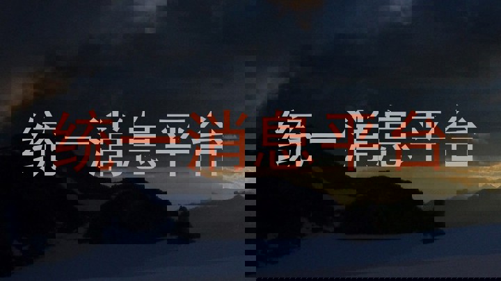 统一消息平台