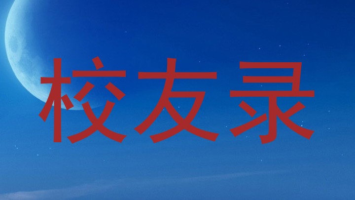 校友录