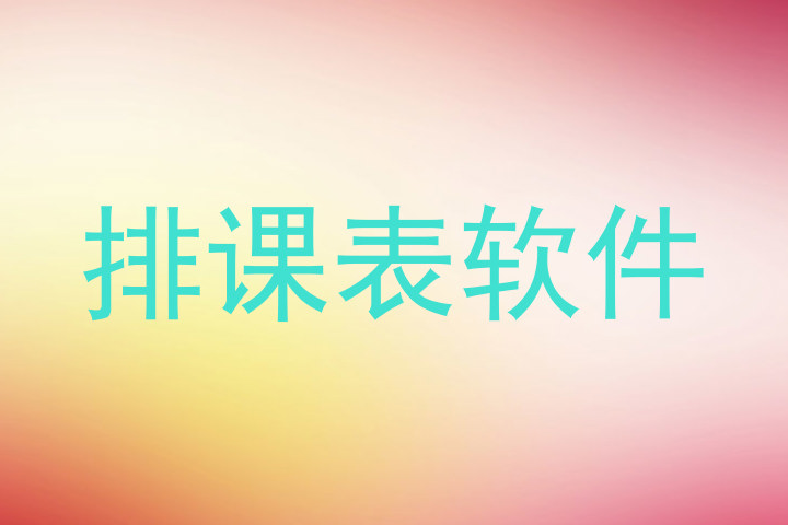 排课表软件