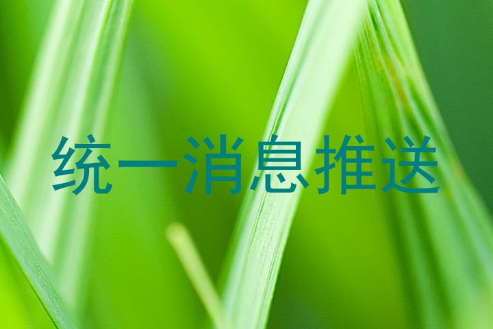 统一消息推送