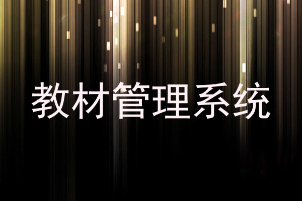 教材管理系统