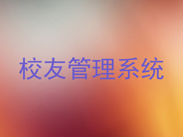 校友管理系统