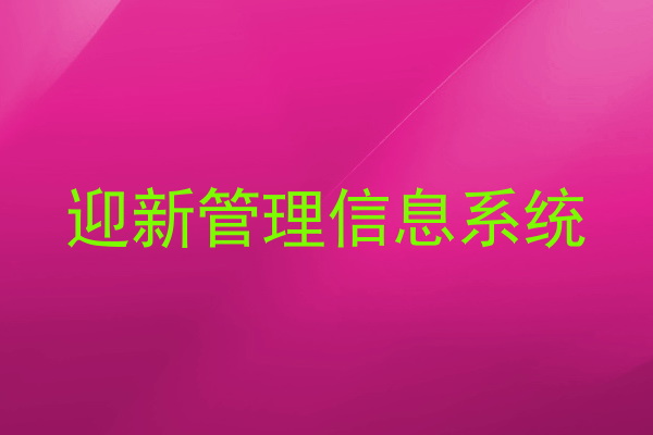 迎新管理信息系统