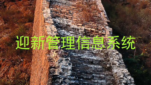 迎新管理信息系统