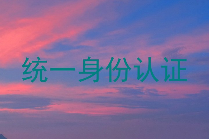 统一身份认证