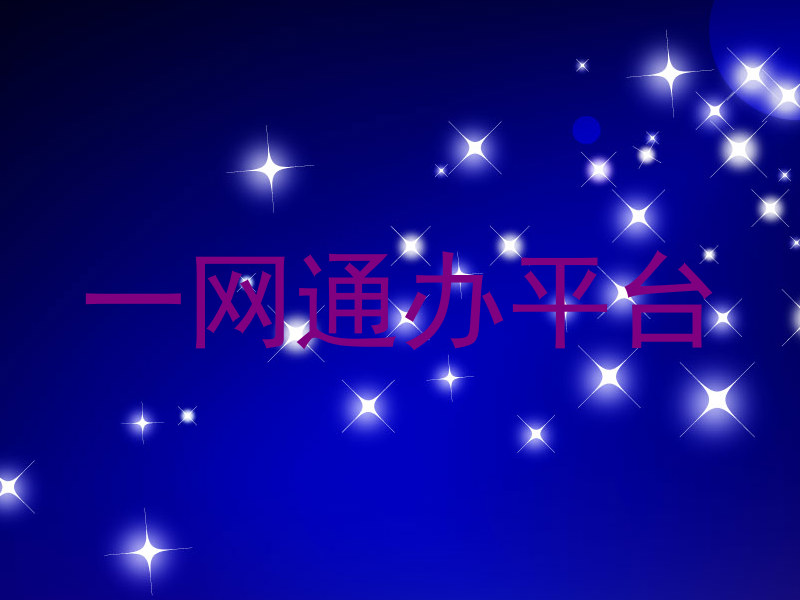 一网通办平台