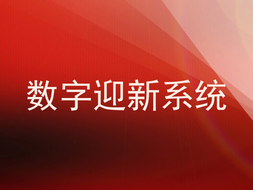 数字迎新系统