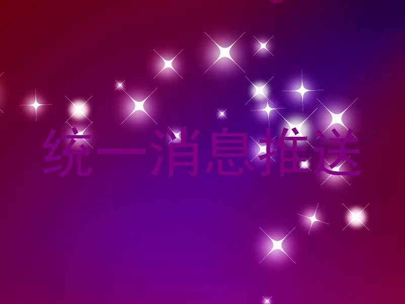 统一消息推送