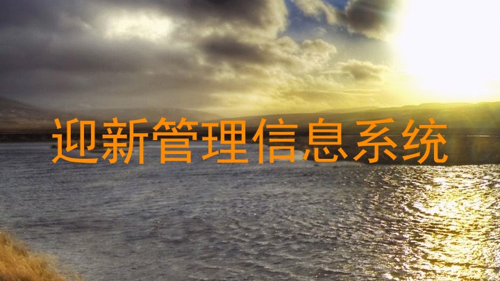 迎新管理信息系统