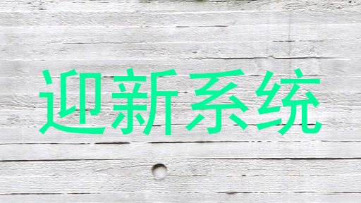 迎新系统