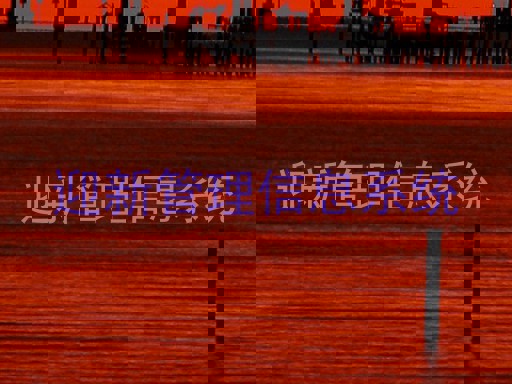 迎新管理信息系统