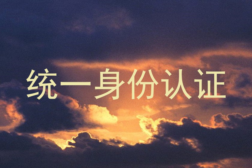 统一身份认证