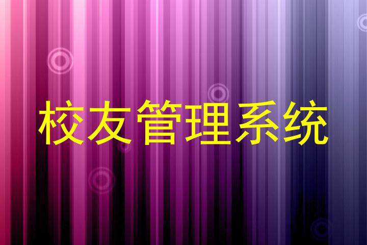 校友管理系统