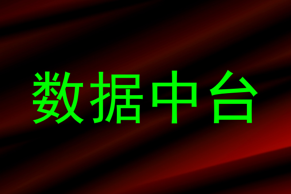 数据中台