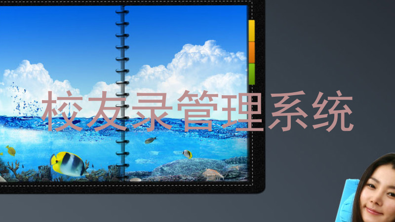 校友录管理系统