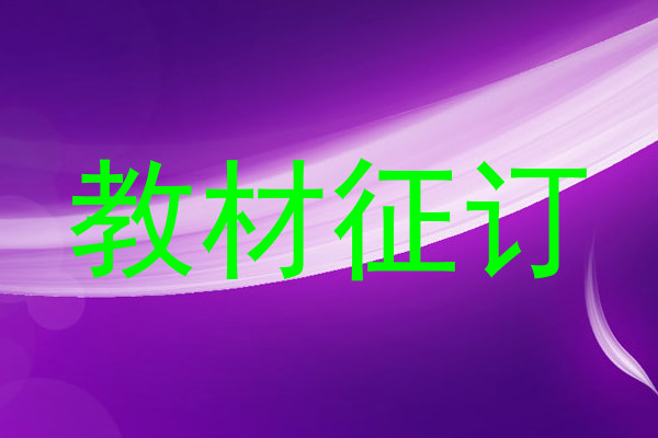 教材征订