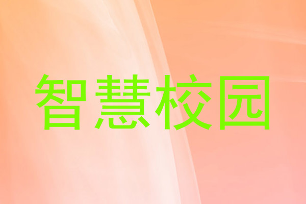 智慧校园