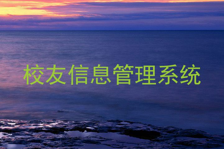校友信息管理系统