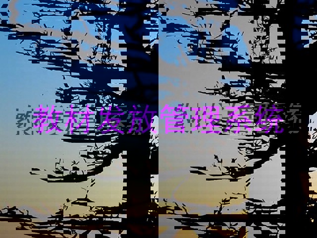 教材发放管理系统
