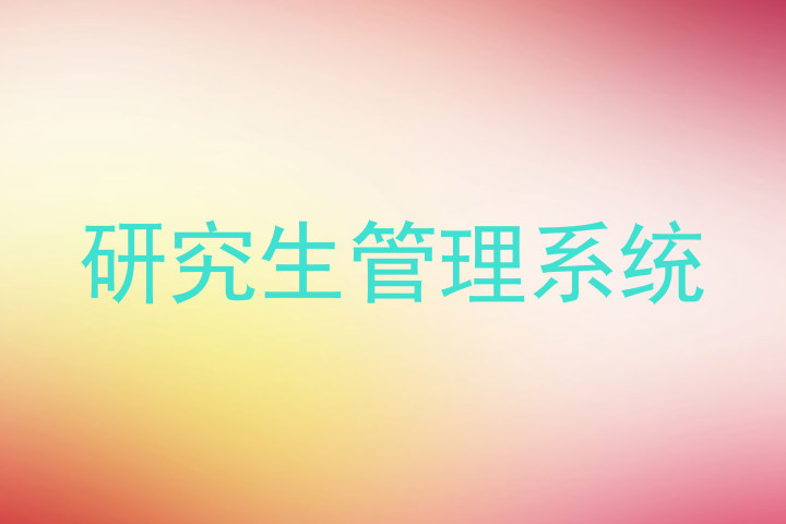 研究生管理系统