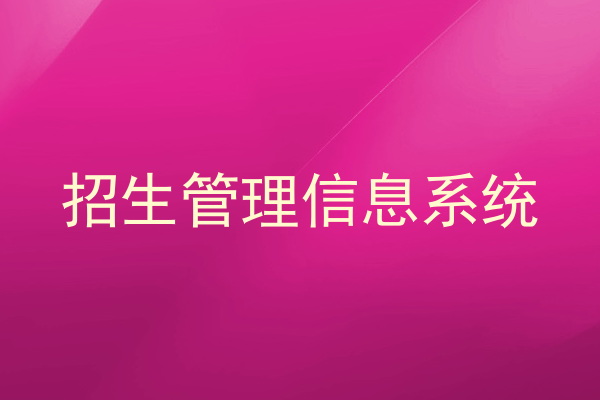 招生管理信息系统
