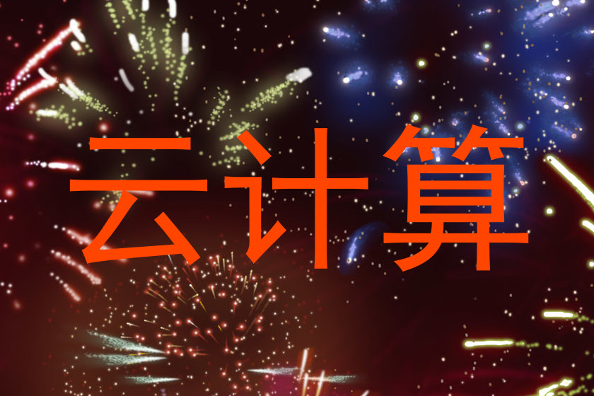云计算