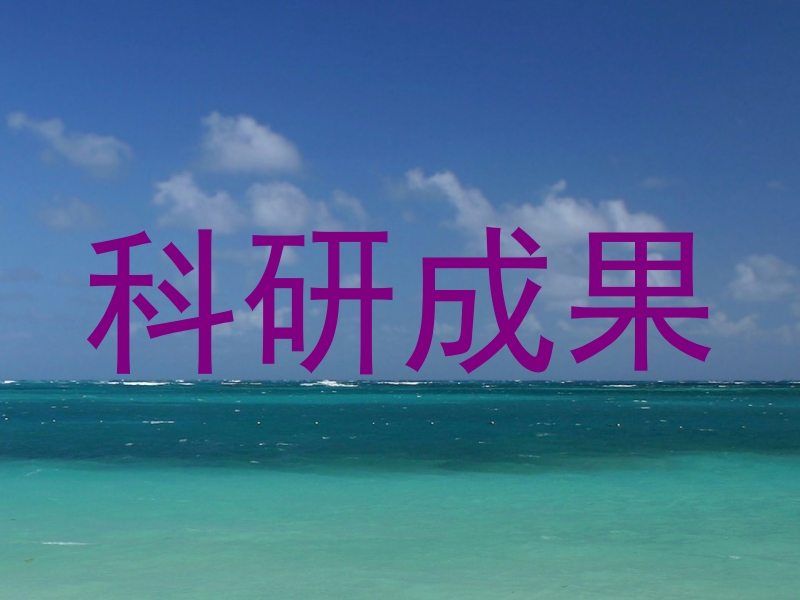 科研成果
