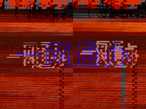 一网通办