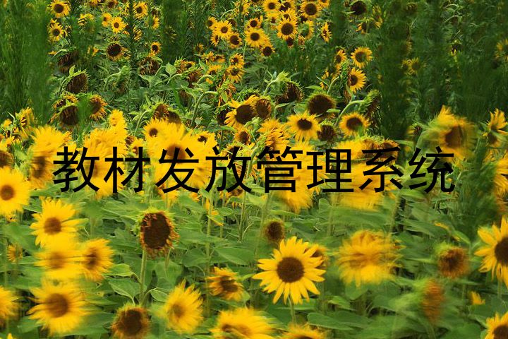 教材发放管理系统