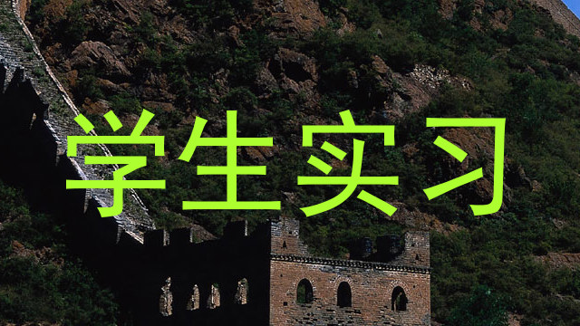 学生实习