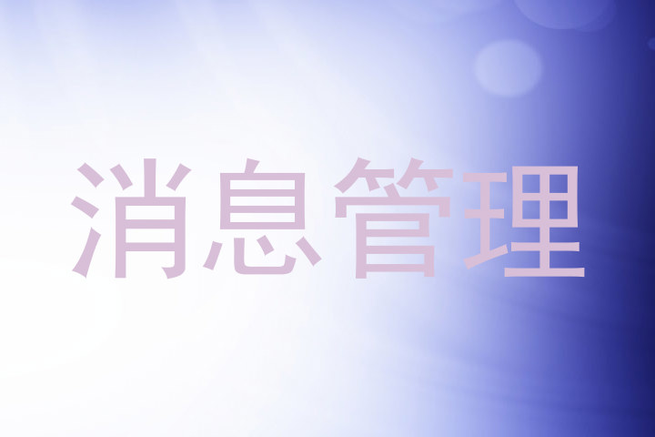 消息管理