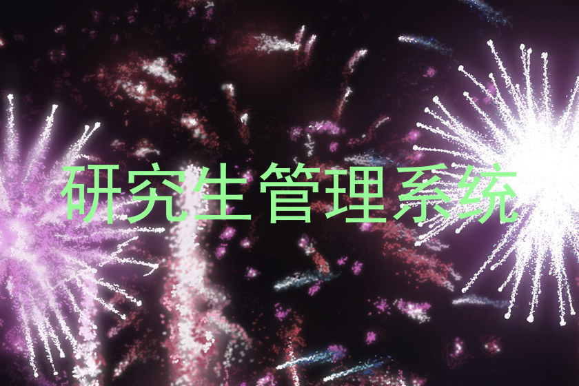 研究生管理系统