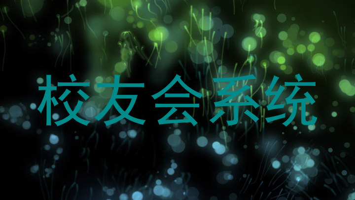 校友会系统