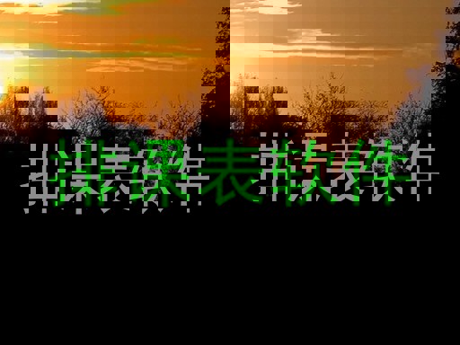 排课表软件