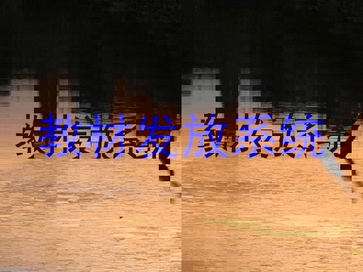 教材发放系统