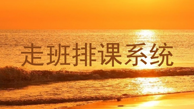 走班排课系统