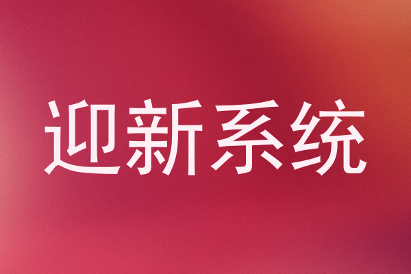 迎新系统