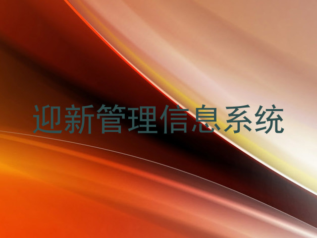 迎新管理信息系统