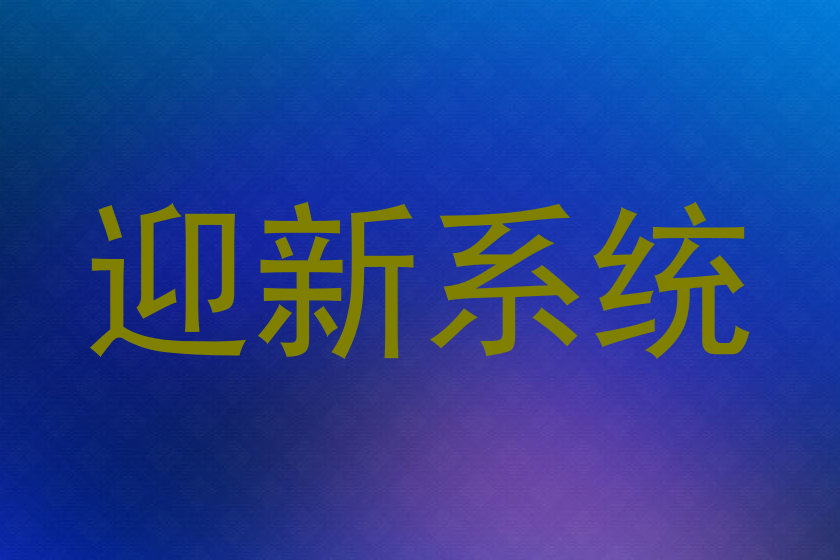迎新系统