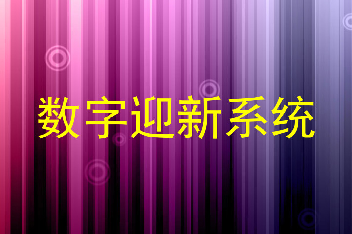 数字迎新系统
