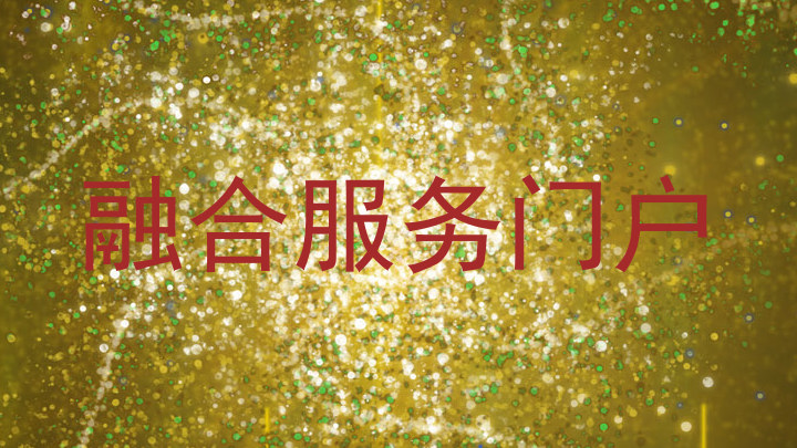 融合服务门户