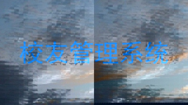 校友管理系统
