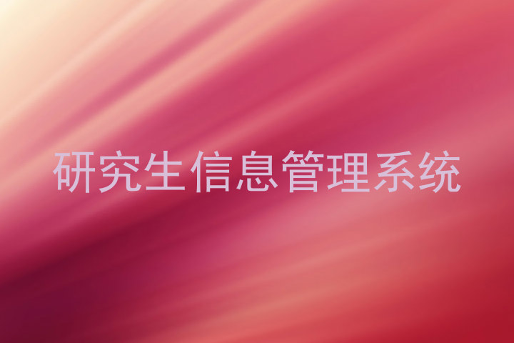 研究生信息管理系统