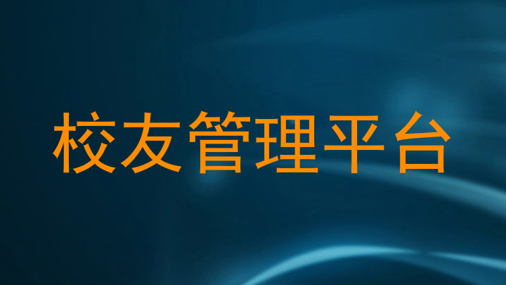 校友管理平台