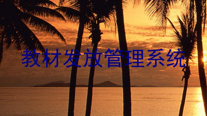 教材发放管理系统