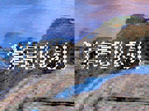 消息队列