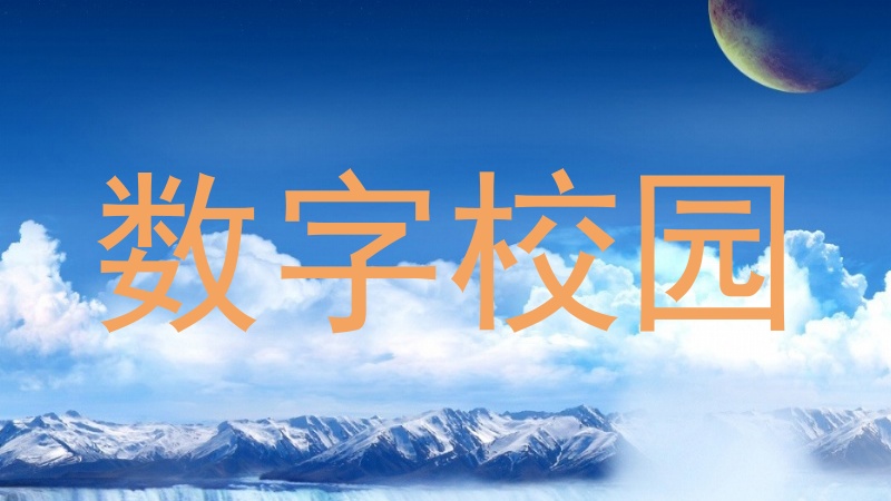 数字校园