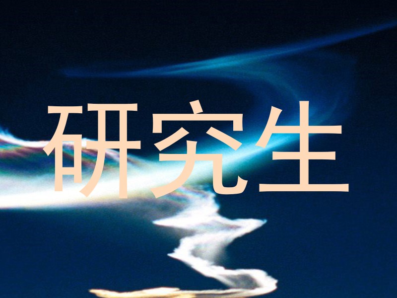 研究生