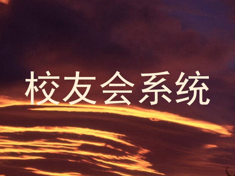 校友会系统