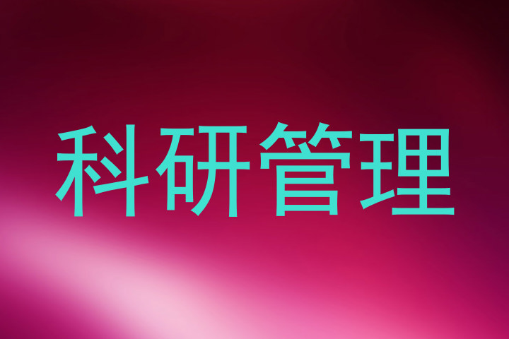 科研管理